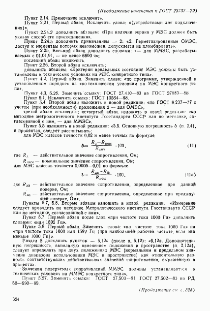 ГОСТ 23737-79, страница 42