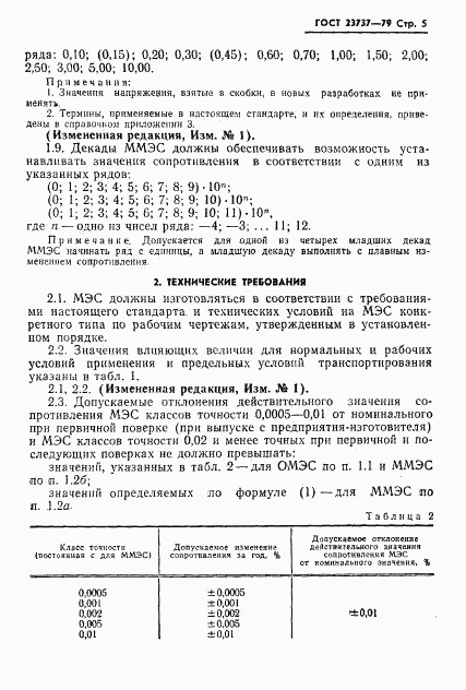 ГОСТ 23737-79, страница 8