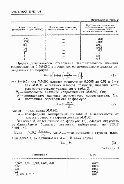 ГОСТ 23737-79, страница 9