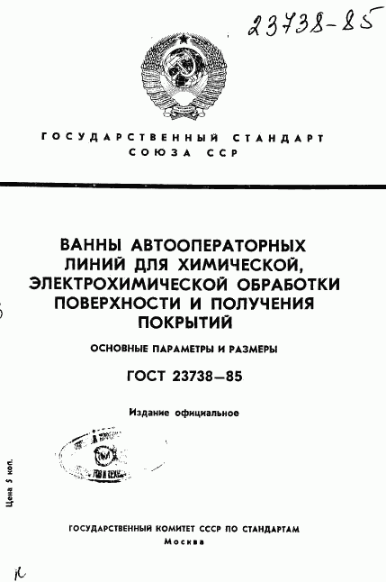 ГОСТ 23738-85, страница 1