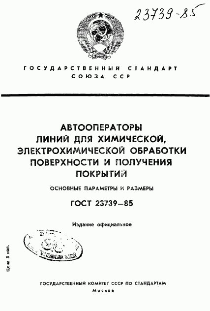 ГОСТ 23739-85, страница 1