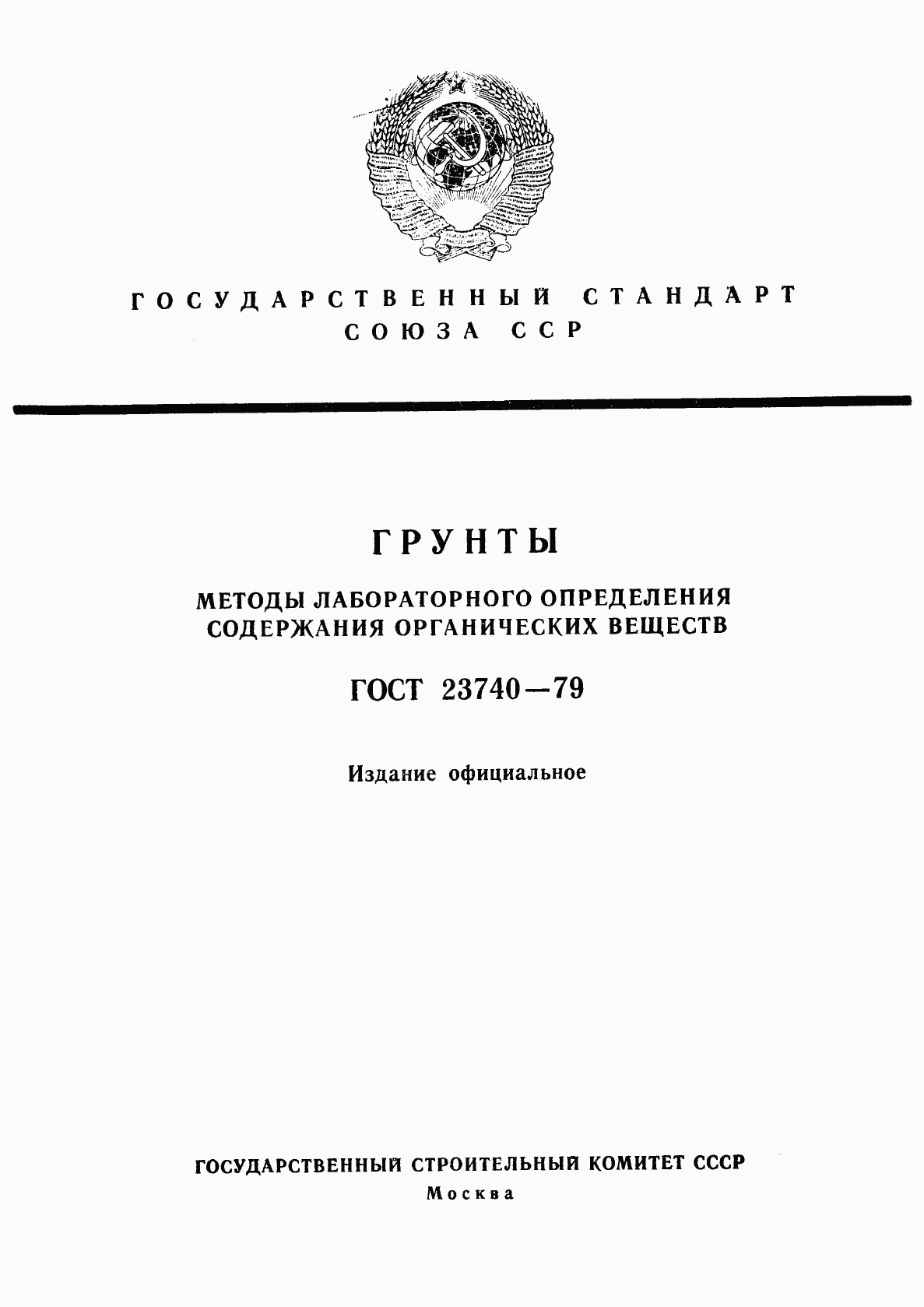 ГОСТ 23740-79, страница 1