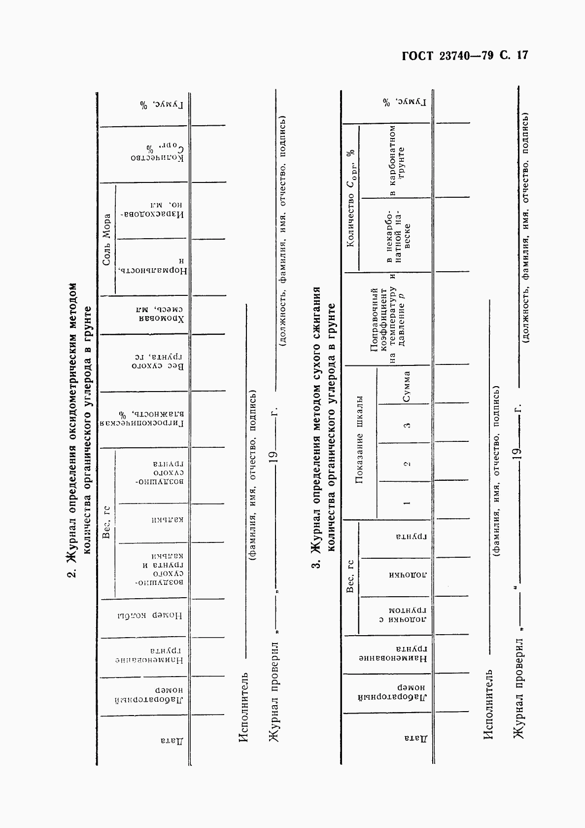 ГОСТ 23740-79, страница 18