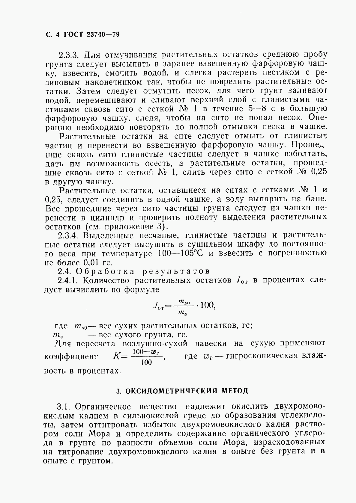 ГОСТ 23740-79, страница 5