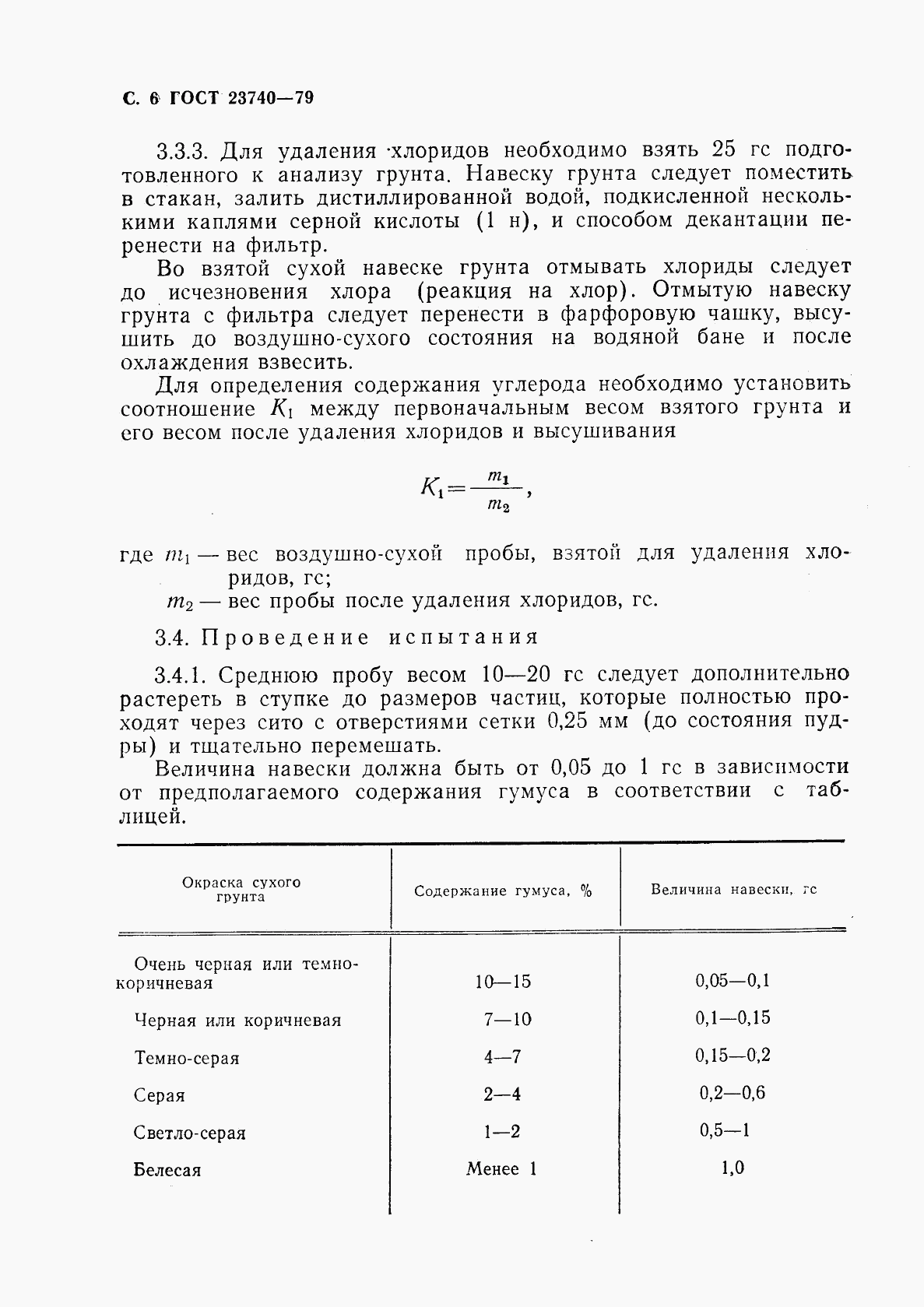 ГОСТ 23740-79, страница 7