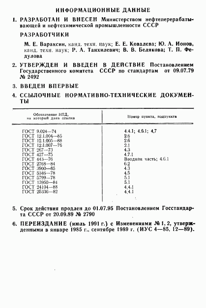 ГОСТ 23744-79, страница 11