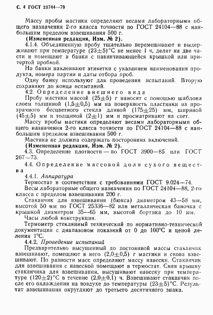 ГОСТ 23744-79, страница 5