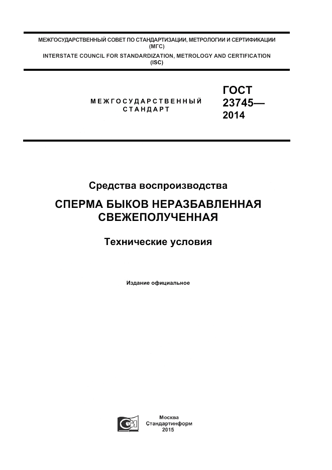 ГОСТ 23745-2014, страница 1