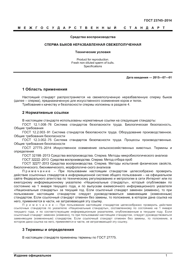 ГОСТ 23745-2014, страница 3