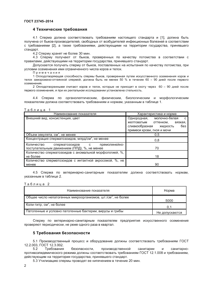 ГОСТ 23745-2014, страница 4