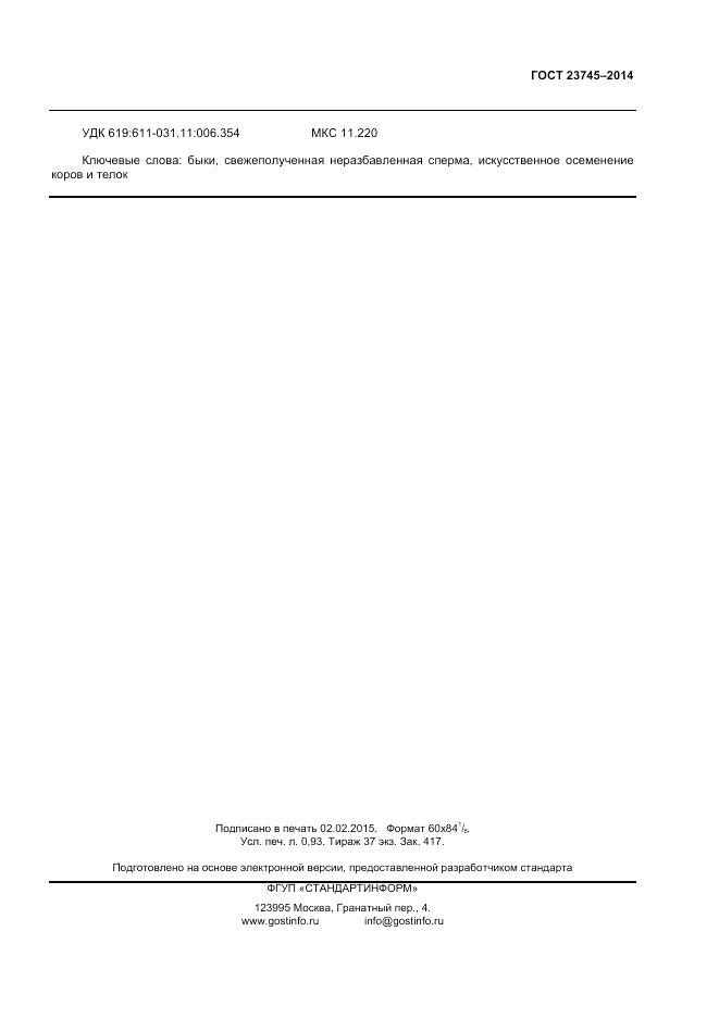 ГОСТ 23745-2014, страница 7
