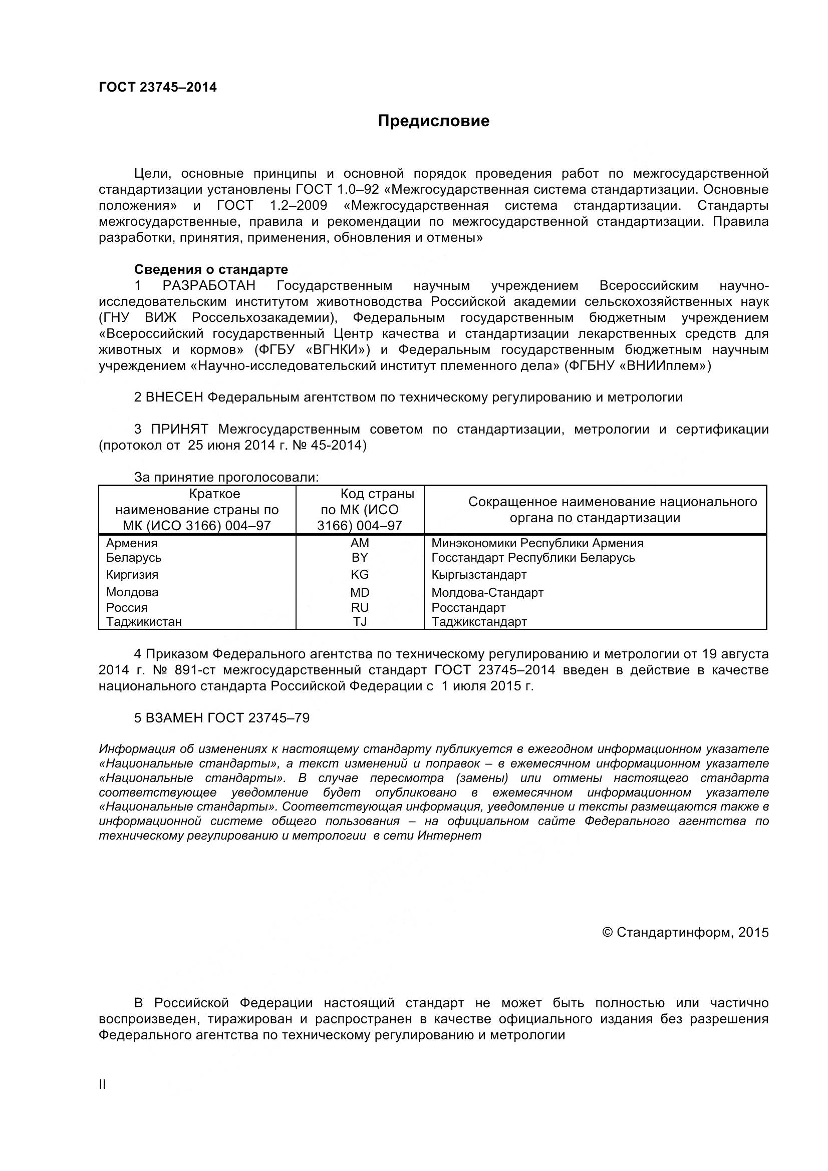 ГОСТ 23745-2014, страница 2