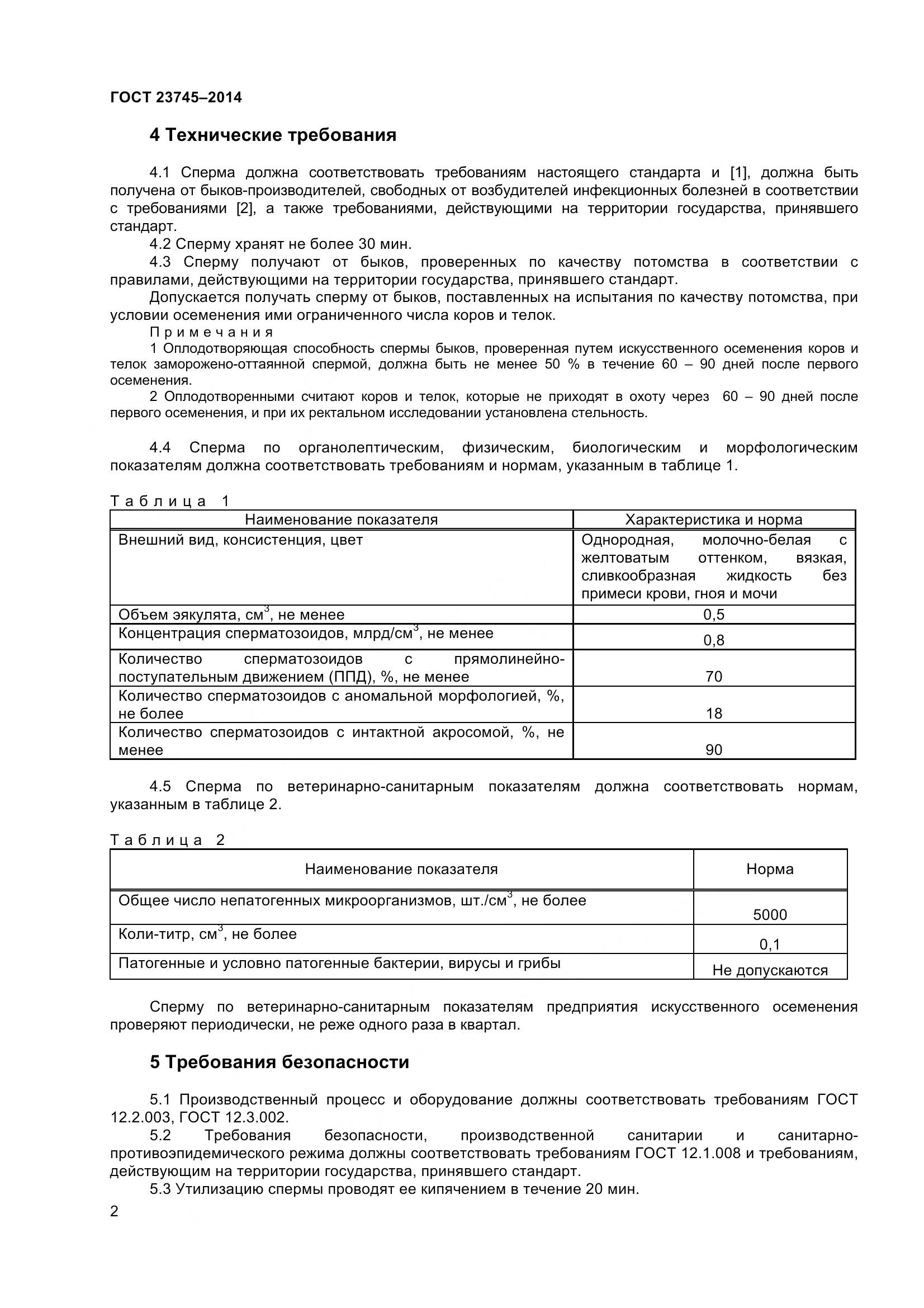 ГОСТ 23745-2014, страница 5