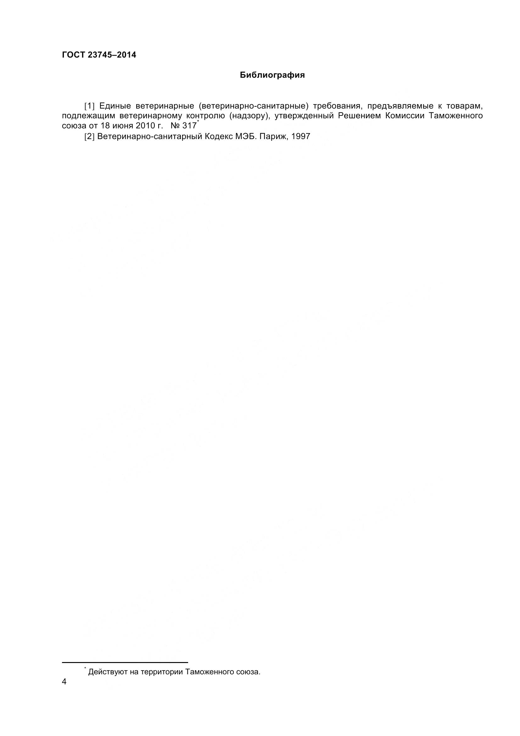 ГОСТ 23745-2014, страница 7