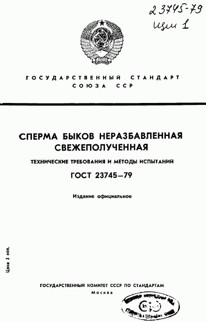 ГОСТ 23745-79, страница 1