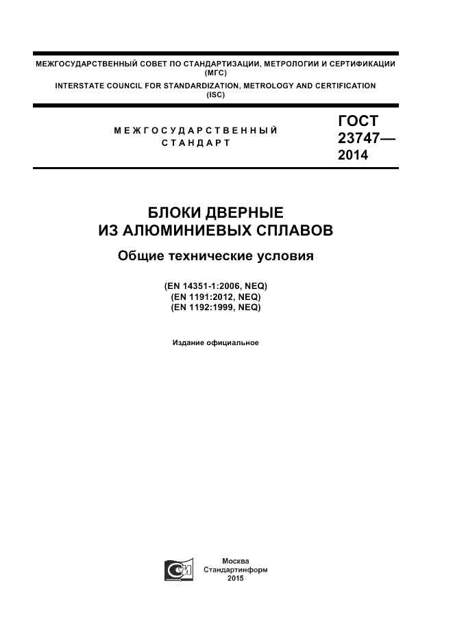 ГОСТ 23747-2014, страница 1