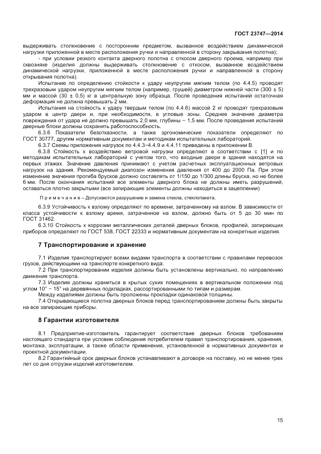 ГОСТ 23747-2014, страница 17