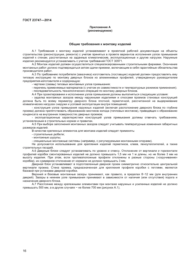 ГОСТ 23747-2014, страница 18