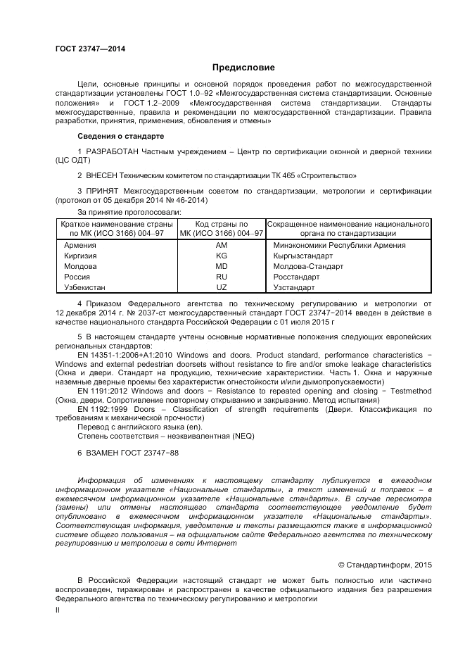 ГОСТ 23747-2014, страница 2