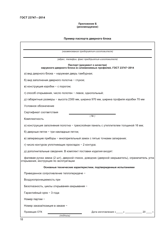 ГОСТ 23747-2014, страница 20