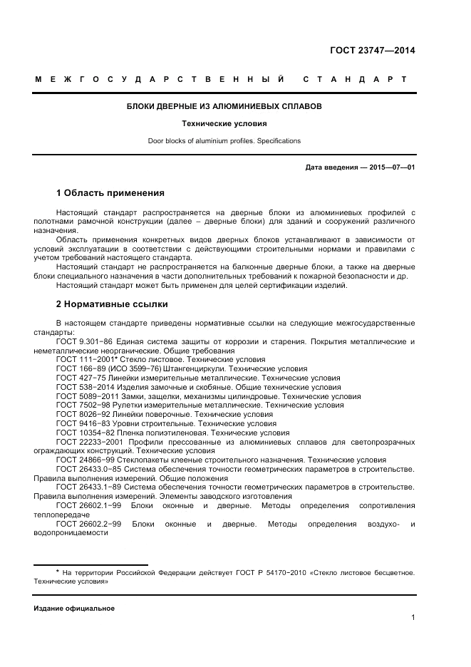 ГОСТ 23747-2014, страница 3