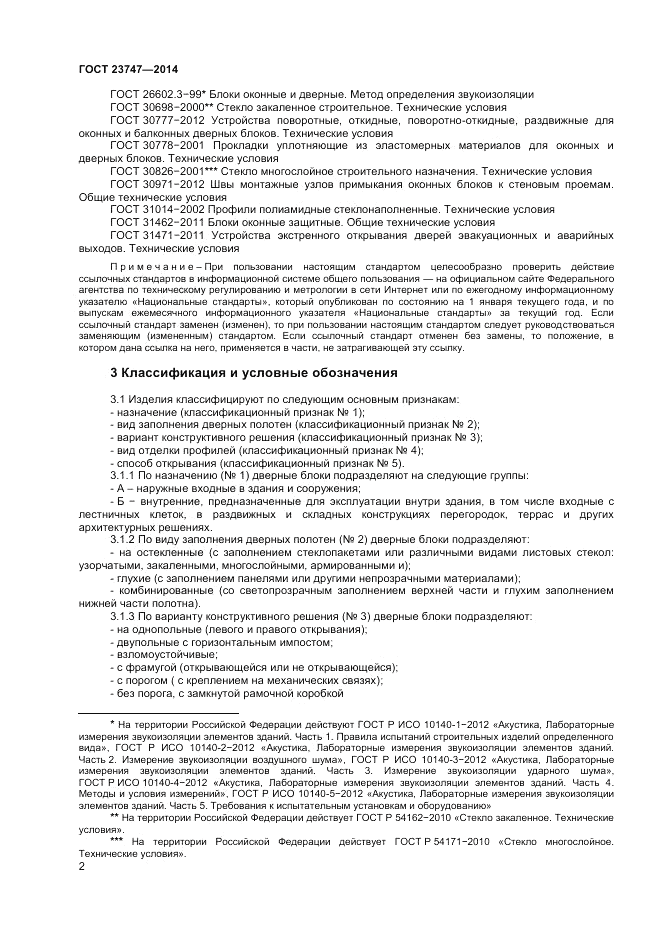 ГОСТ 23747-2014, страница 4