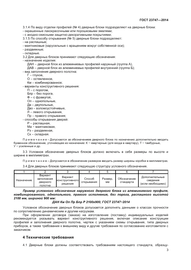 ГОСТ 23747-2014, страница 5