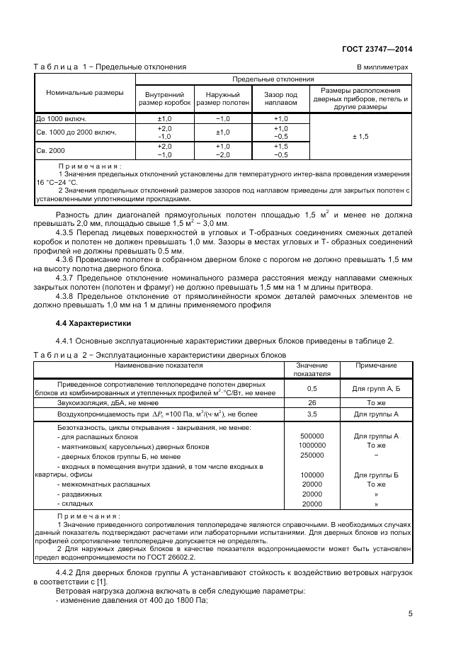 ГОСТ 23747-2014, страница 7