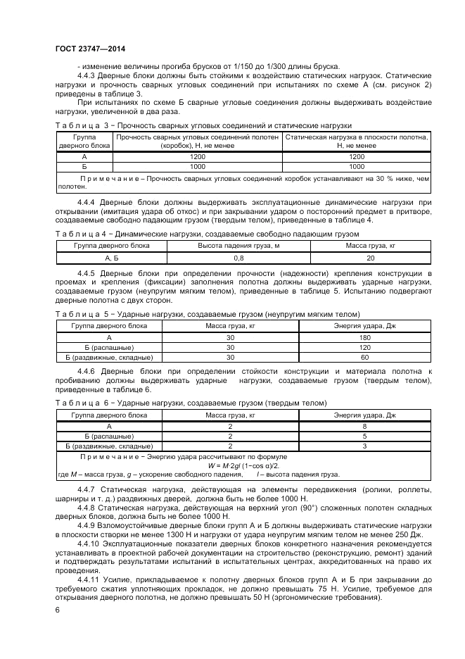 ГОСТ 23747-2014, страница 8