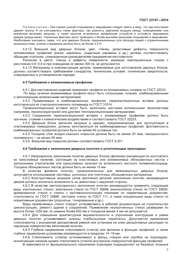 ГОСТ 23747-2014, страница 9