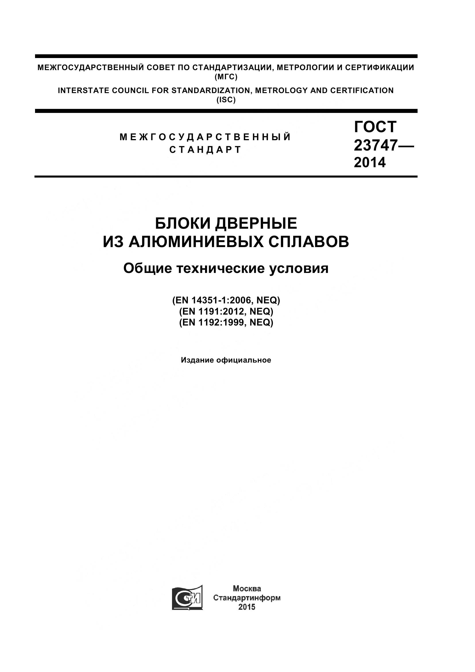 ГОСТ 23747-2015, страница 1