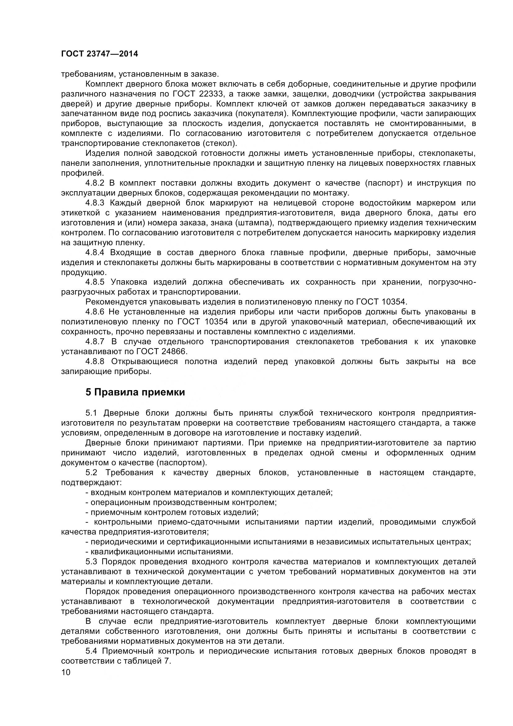 ГОСТ 23747-2015, страница 14