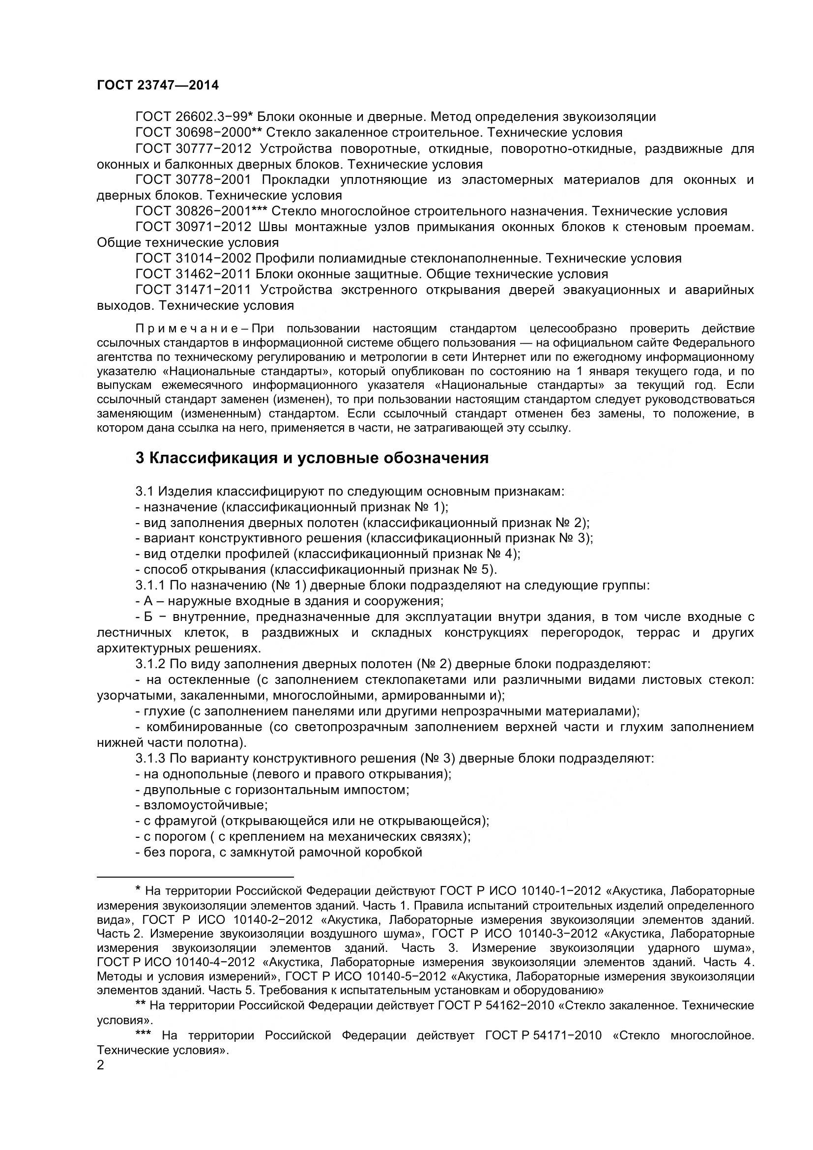 ГОСТ 23747-2015, страница 6