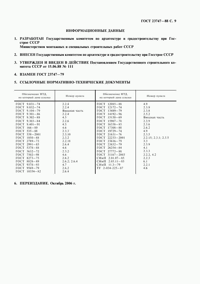 ГОСТ 23747-88, страница 10