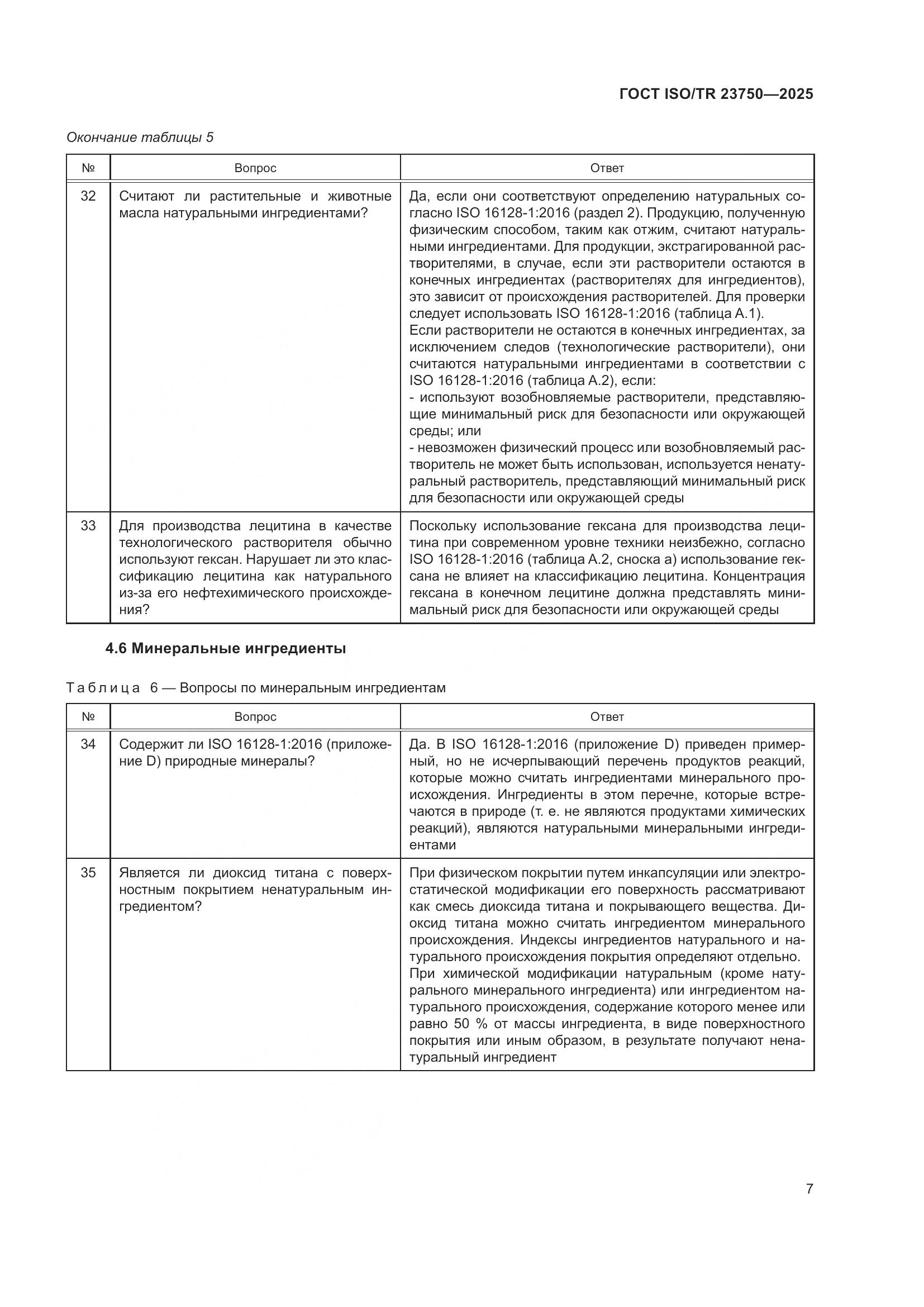 ГОСТ ISO/TR 23750-2025, страница 13