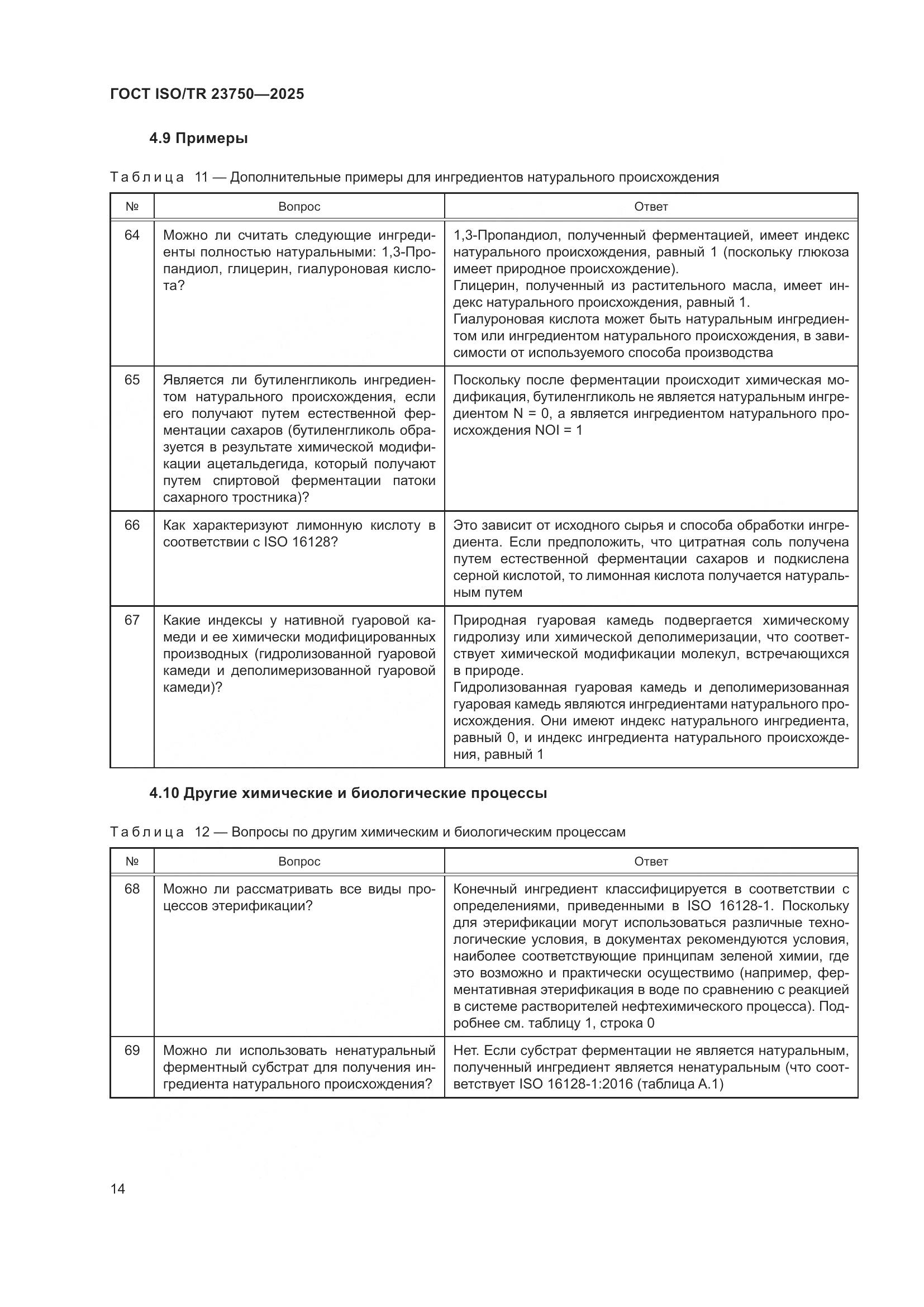 ГОСТ ISO/TR 23750-2025, страница 20