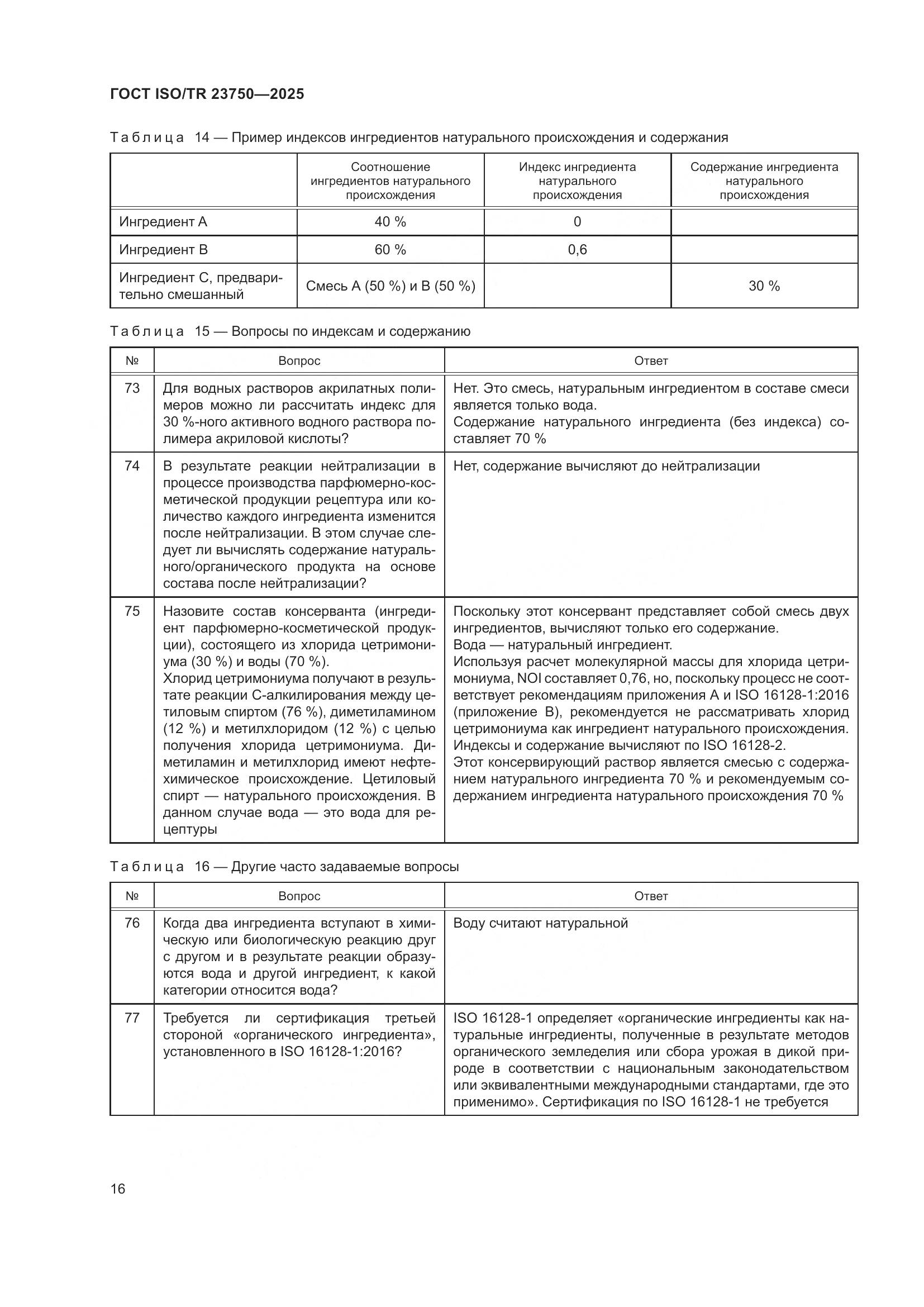 ГОСТ ISO/TR 23750-2025, страница 22