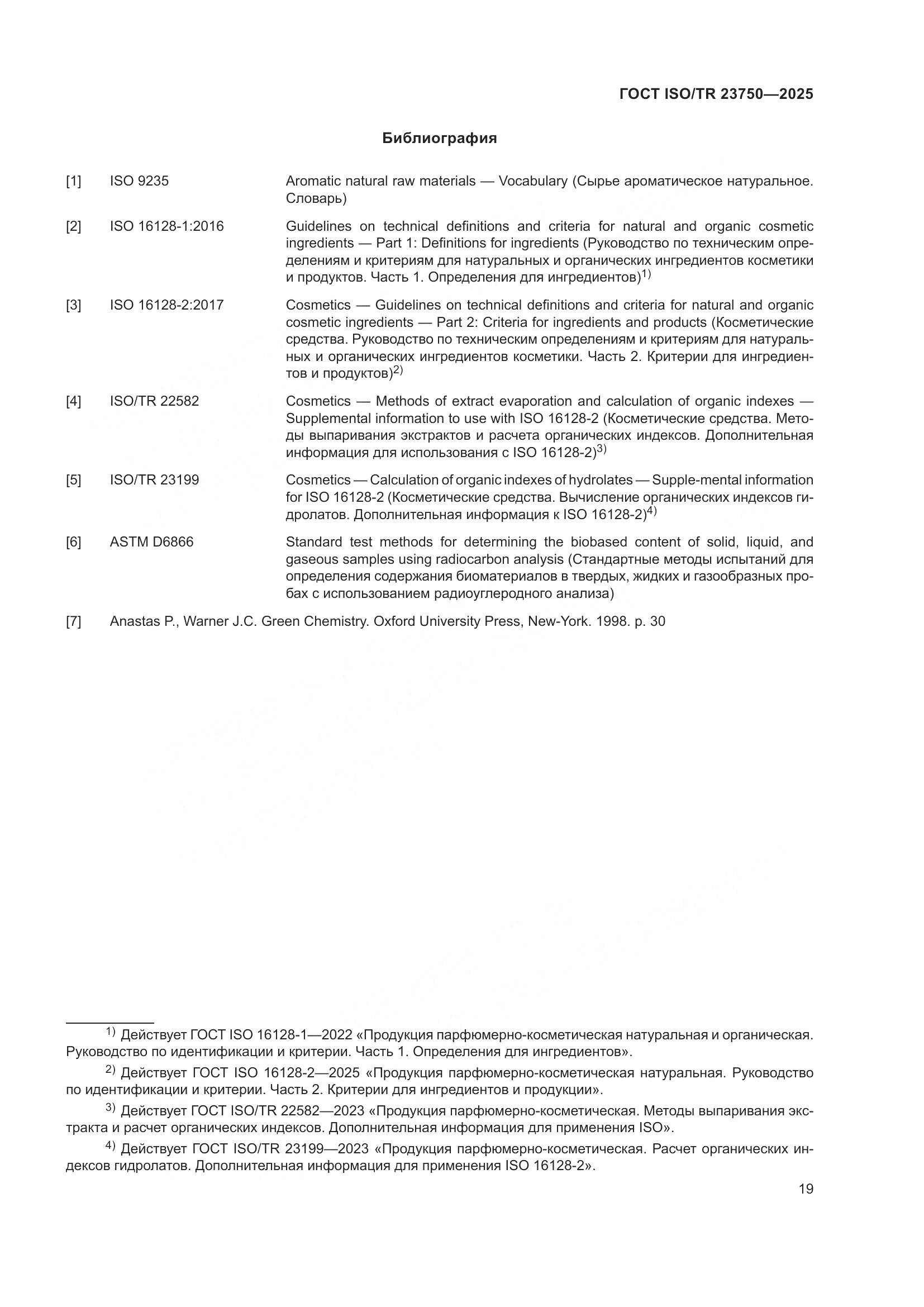 ГОСТ ISO/TR 23750-2025, страница 25