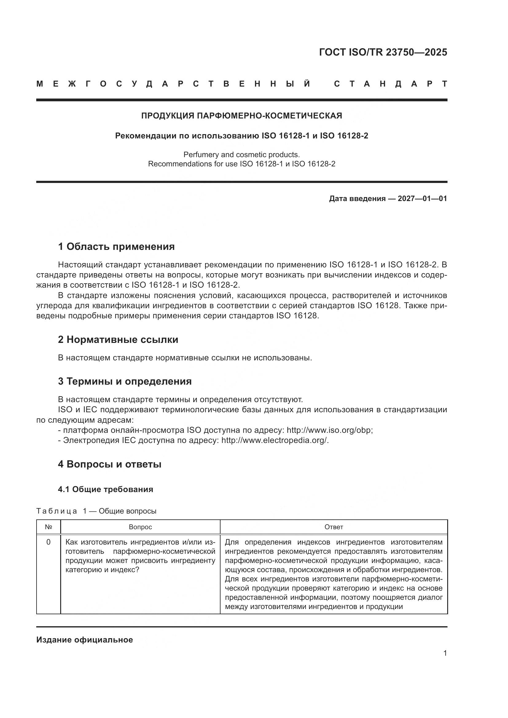 ГОСТ ISO/TR 23750-2025, страница 7