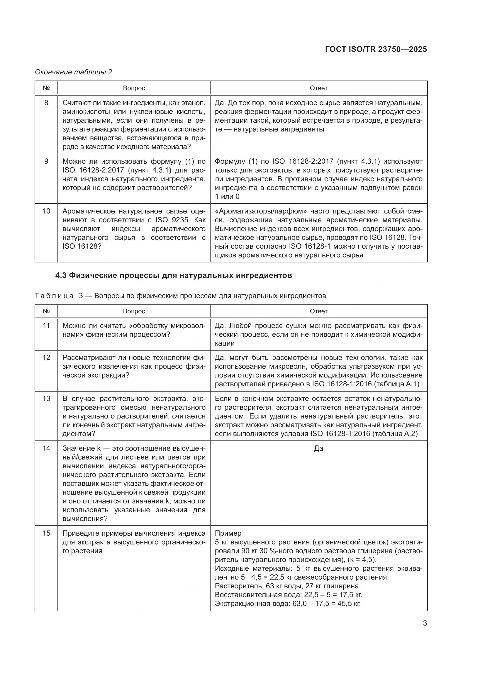 ГОСТ ISO/TR 23750-2025, страница 9
