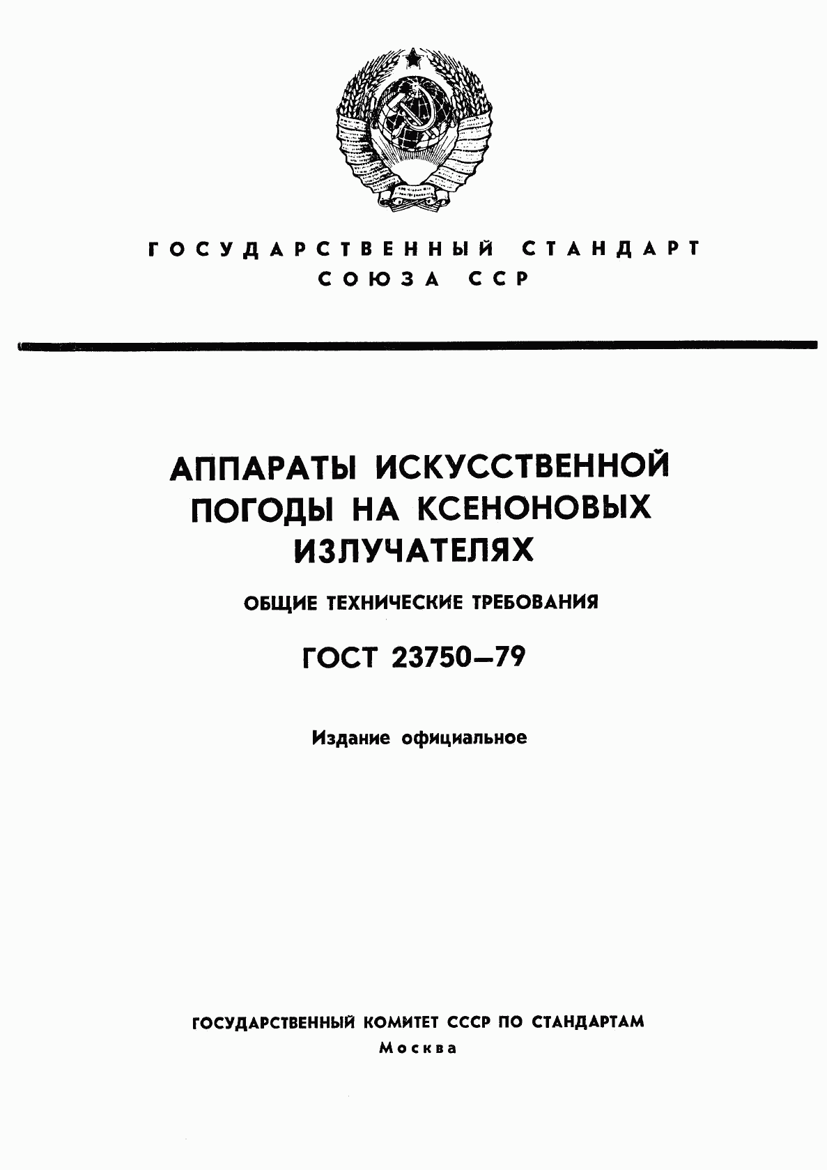 ГОСТ 23750-79, страница 1