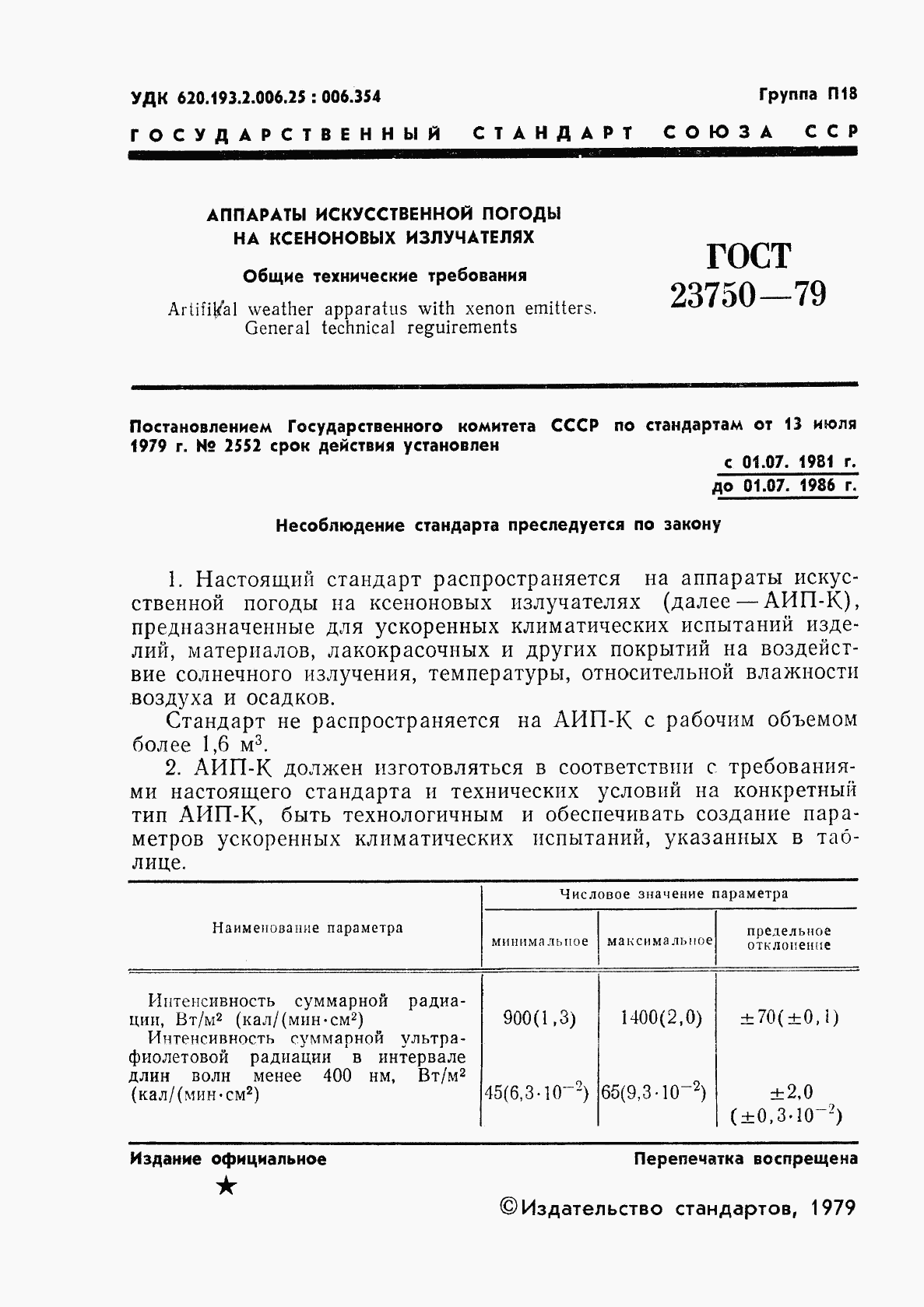 ГОСТ 23750-79, страница 3