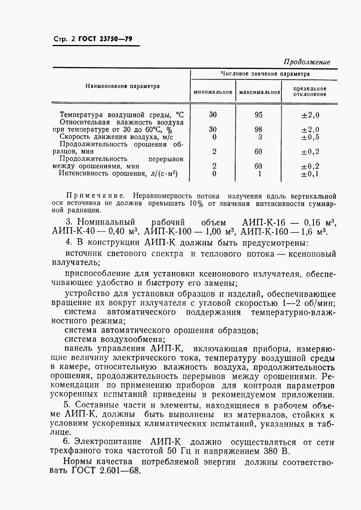 ГОСТ 23750-79, страница 4