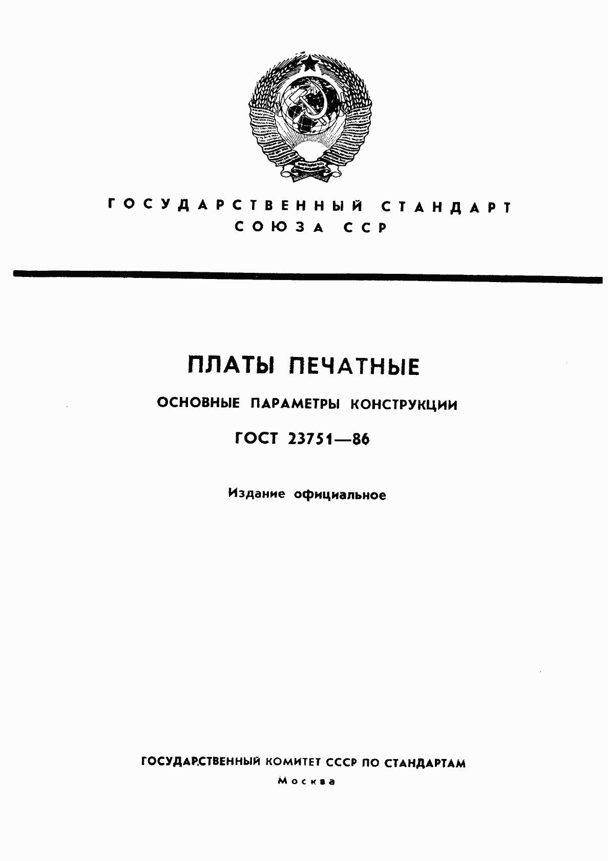 ГОСТ 23751-86, страница 1