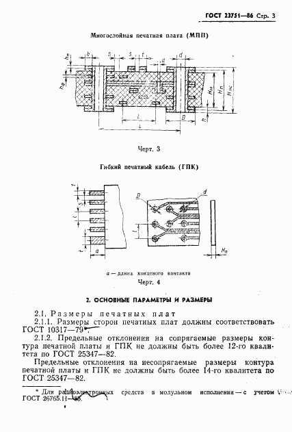 ГОСТ 23751-86, страница 4