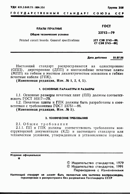 ГОСТ 23752-79, страница 2