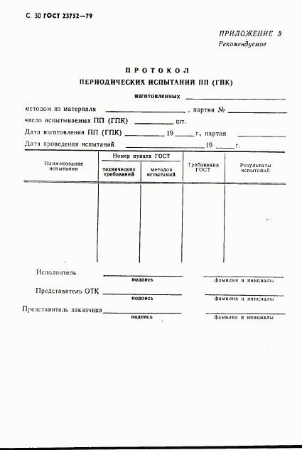 ГОСТ 23752-79, страница 31