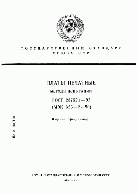 ГОСТ 23752.1-92, страница 1