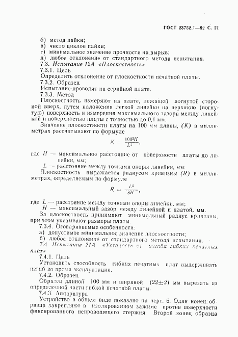 ГОСТ 23752.1-92, страница 22