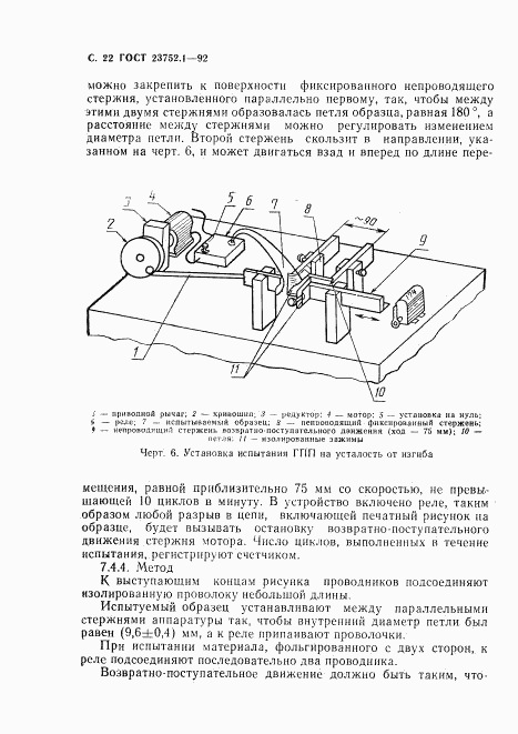 ГОСТ 23752.1-92, страница 23